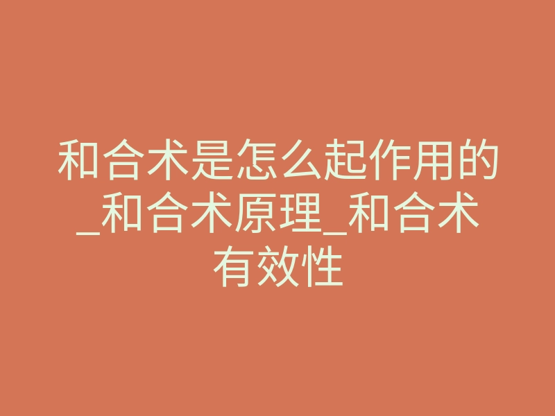 和合术是怎么起作用的_和合术原理_和合术有效性