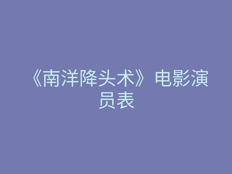《南洋降头术》电影演员表