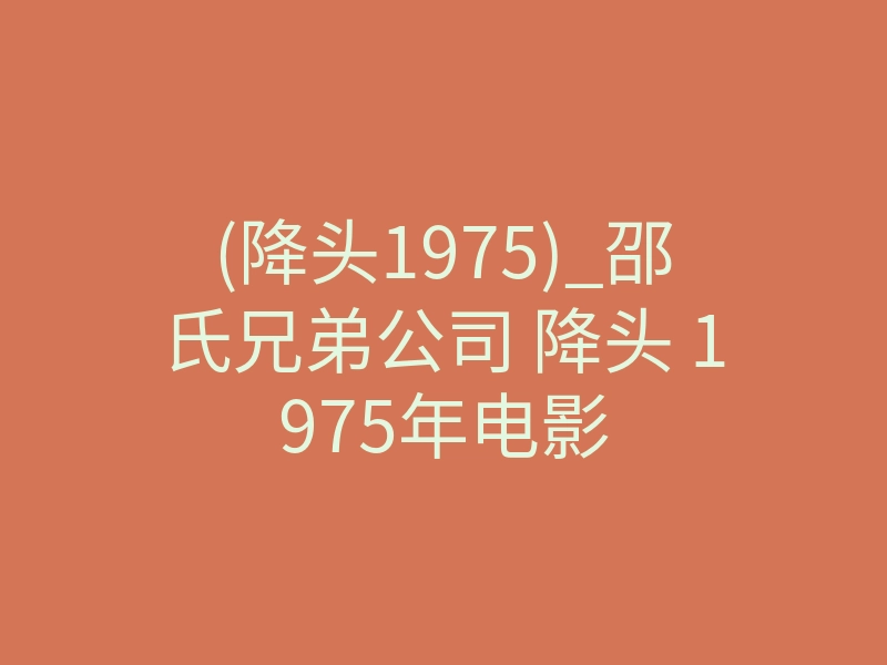 (降头1975)_邵氏兄弟公司 降头 1975年电影