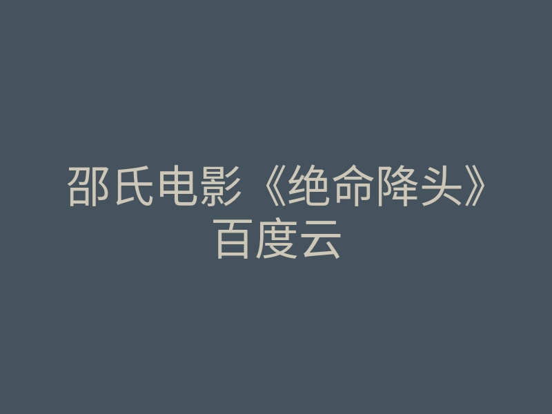 邵氏电影《绝命降头》百度云