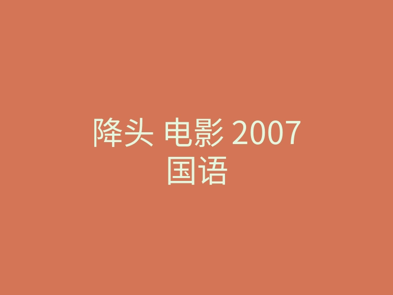 降头 电影 2007国语