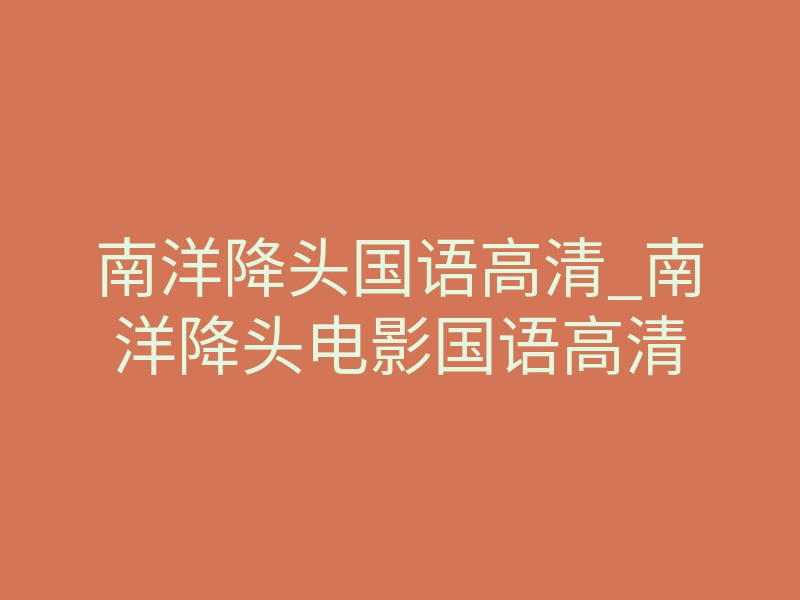 南洋降头国语高清_南洋降头电影国语高清