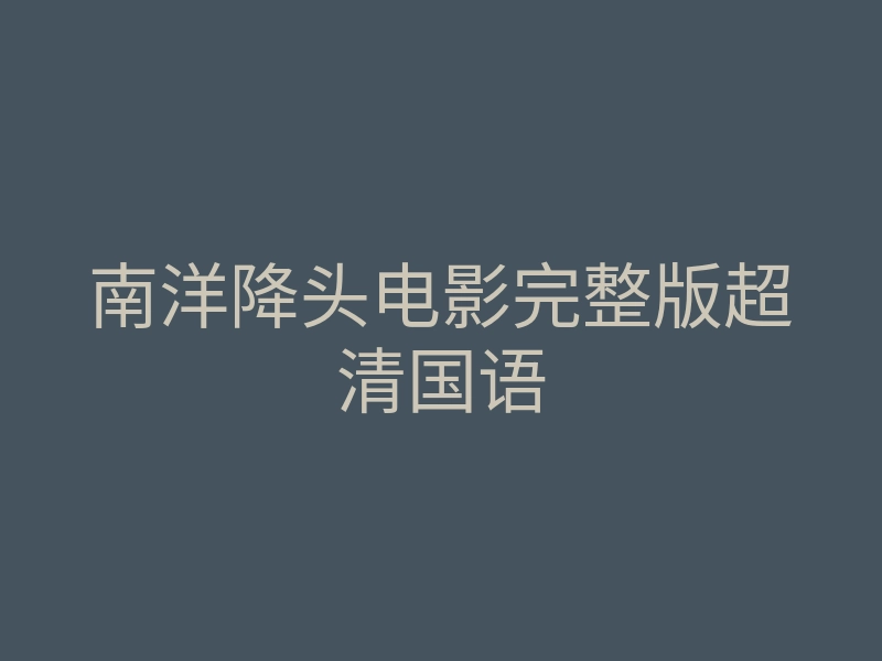 南洋降头电影完整版超清国语