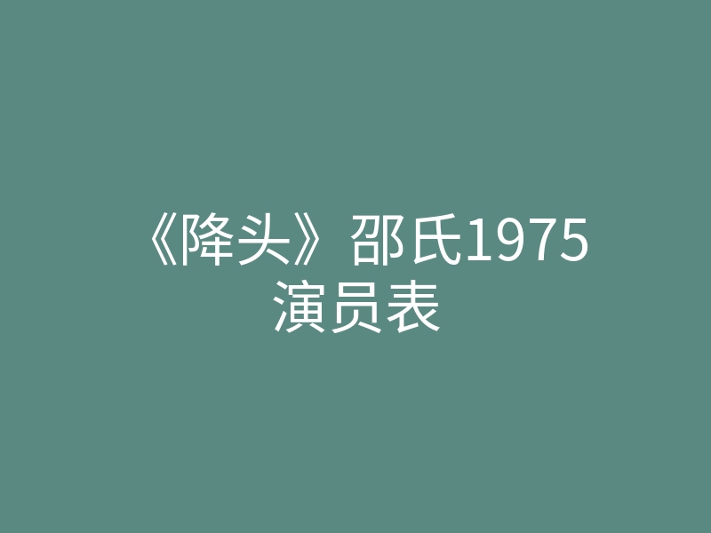 《降头》邵氏1975演员表