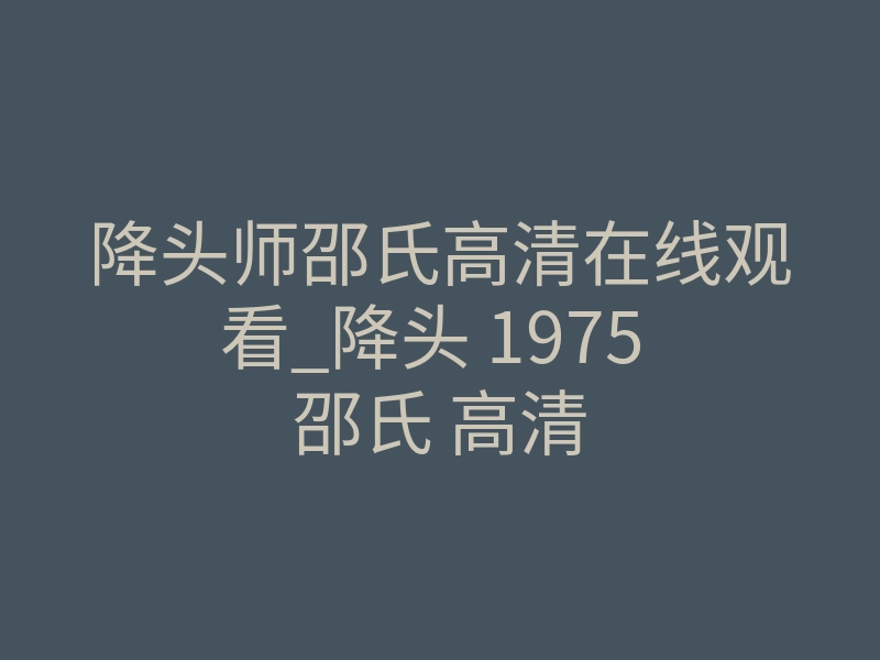 降头师邵氏高清在线观看_降头 1975 邵氏 高清
