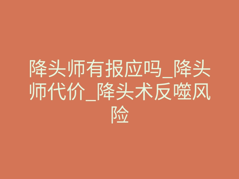 降头师有报应吗_降头师代价_降头术反噬风险