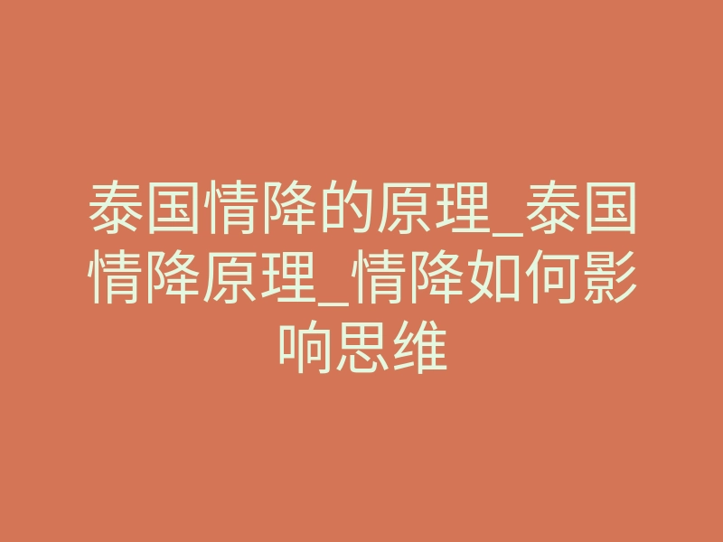泰国情降的原理_泰国情降原理_情降如何影响思维