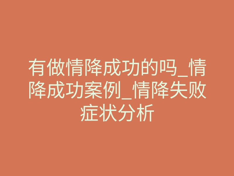 有做情降成功的吗_情降成功案例_情降失败症状分析