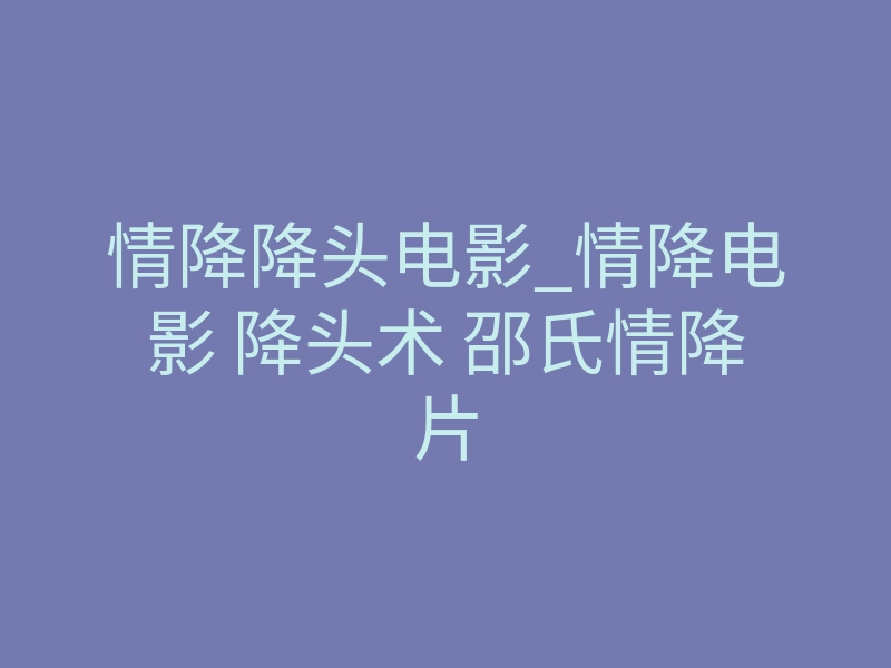 情降降头电影_情降电影 降头术 邵氏情降片