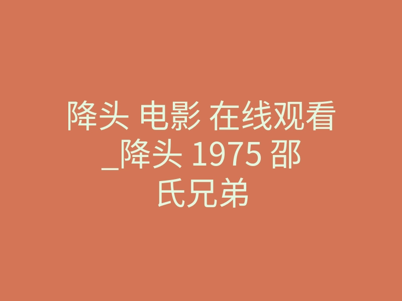 降头 电影 在线观看_降头 1975 邵氏兄弟