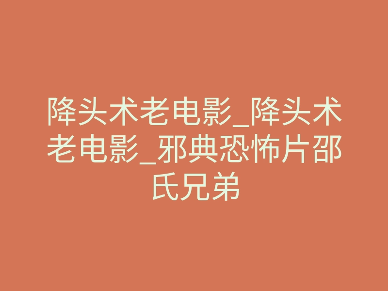降头术老电影_降头术老电影_邪典恐怖片邵氏兄弟