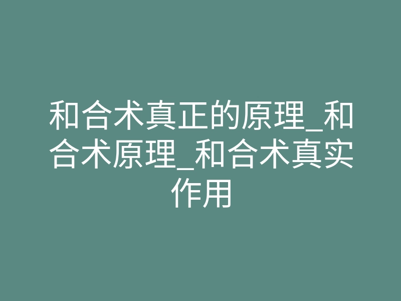 和合术真正的原理_和合术原理_和合术真实作用