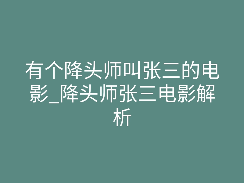 有个降头师叫张三的电影_降头师张三电影解析