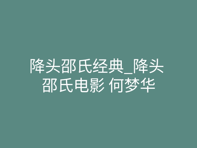 降头邵氏经典_降头 邵氏电影 何梦华