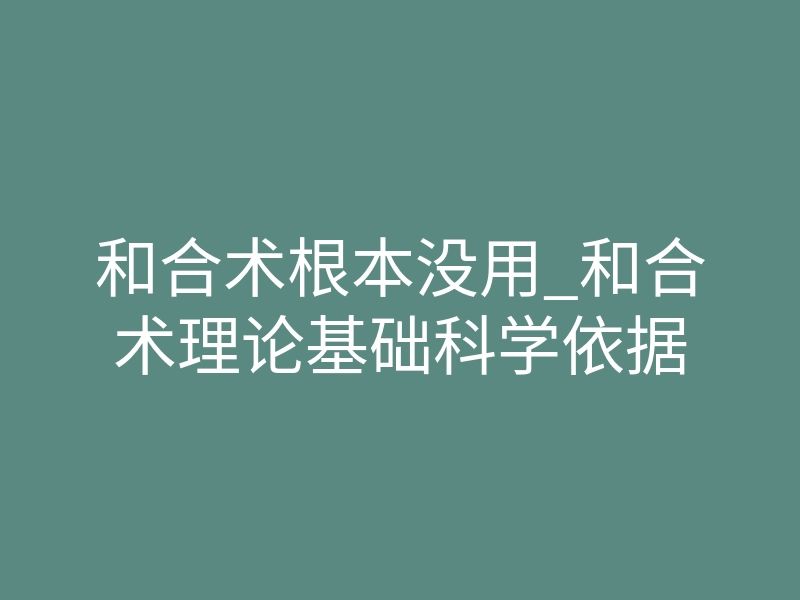 和合术根本没用_和合术理论基础科学依据