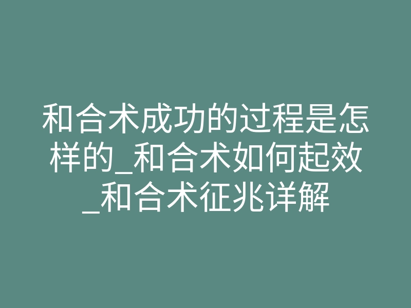 和合术成功的过程是怎样的_和合术如何起效_和合术征兆详解