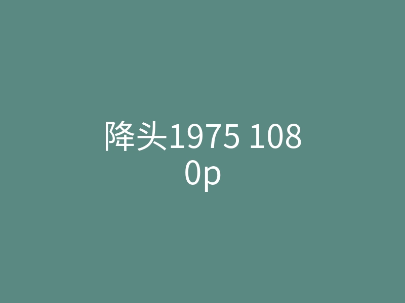降头1975 1080p