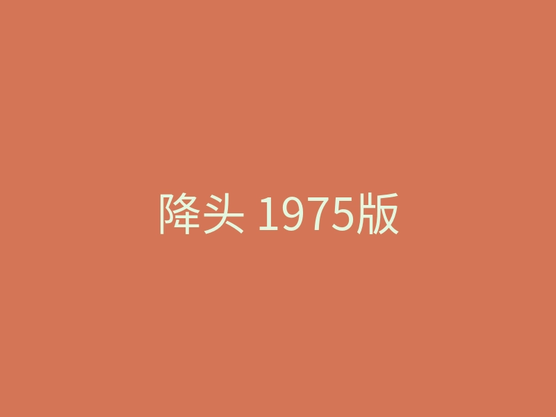 降头 1975版