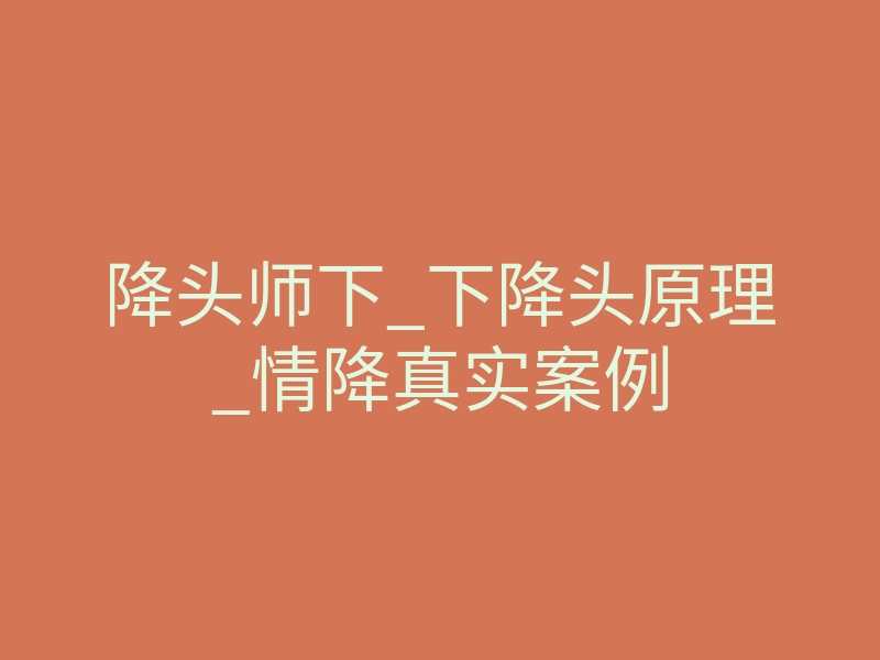 降头师下_下降头原理_情降真实案例