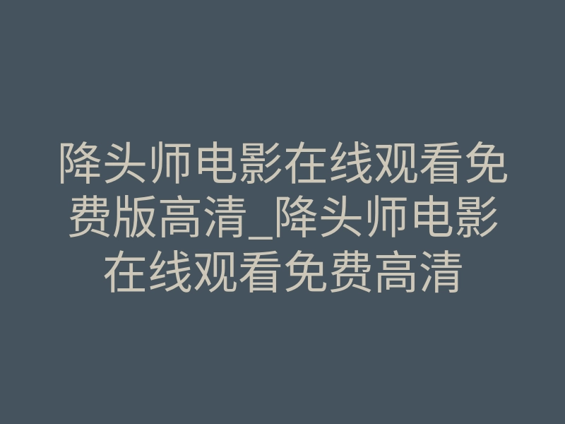 降头师电影在线观看免费版高清_降头师电影在线观看免费高清