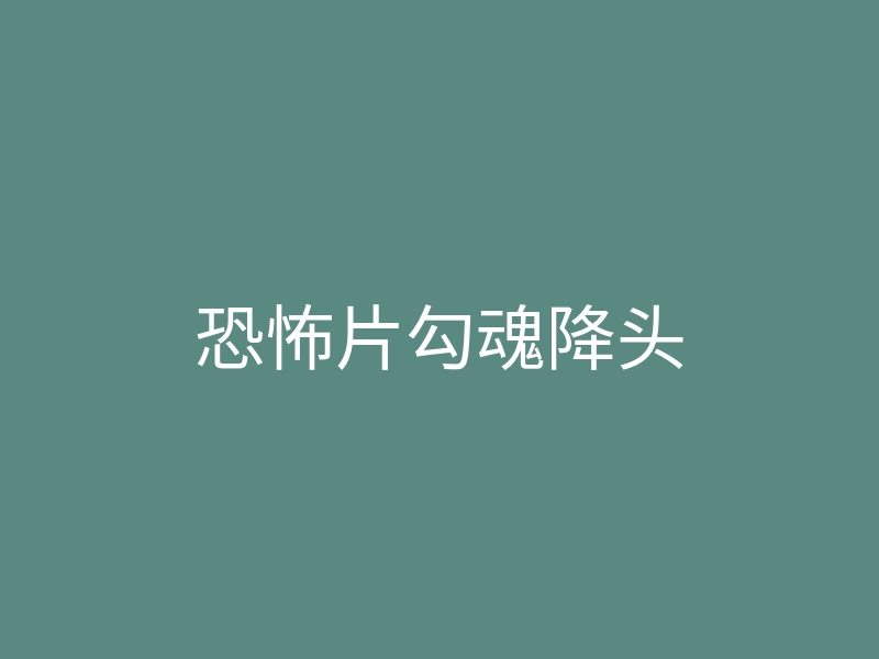 恐怖片勾魂降头