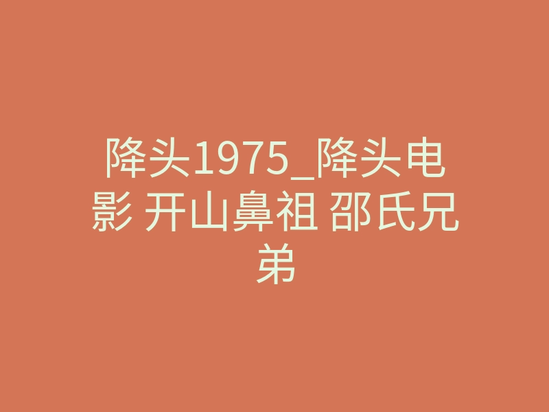 降头1975_降头电影 开山鼻祖 邵氏兄弟