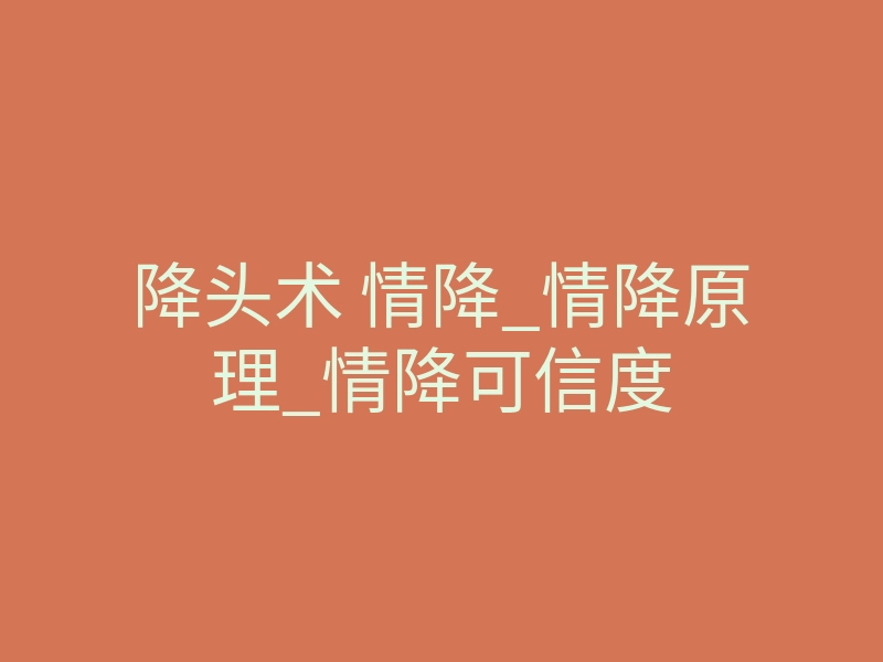 降头术 情降_情降原理_情降可信度