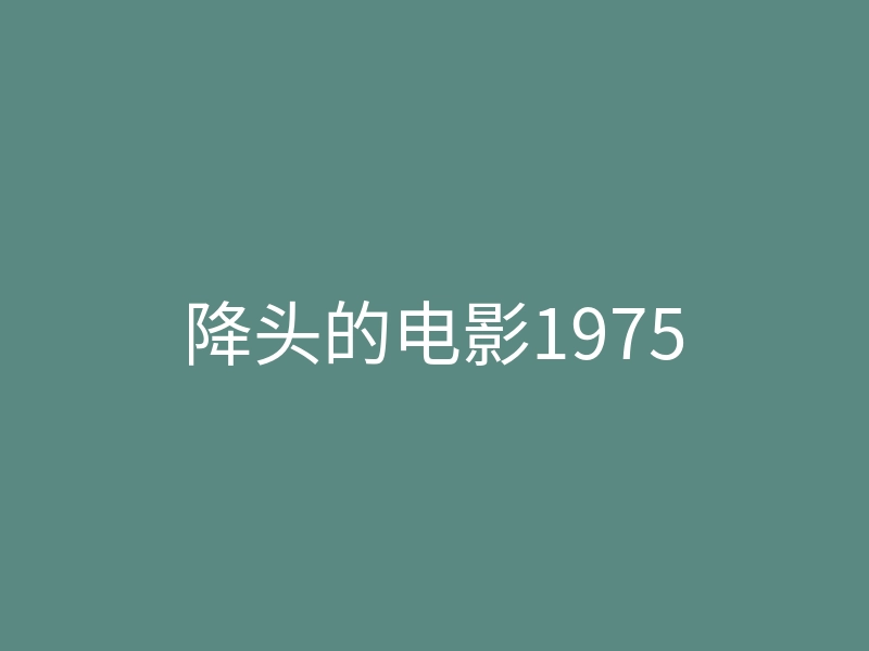 降头的电影1975