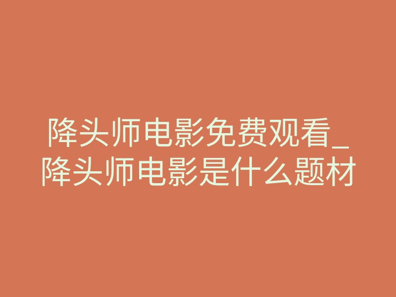 降头师电影免费观看_降头师电影是什么题材