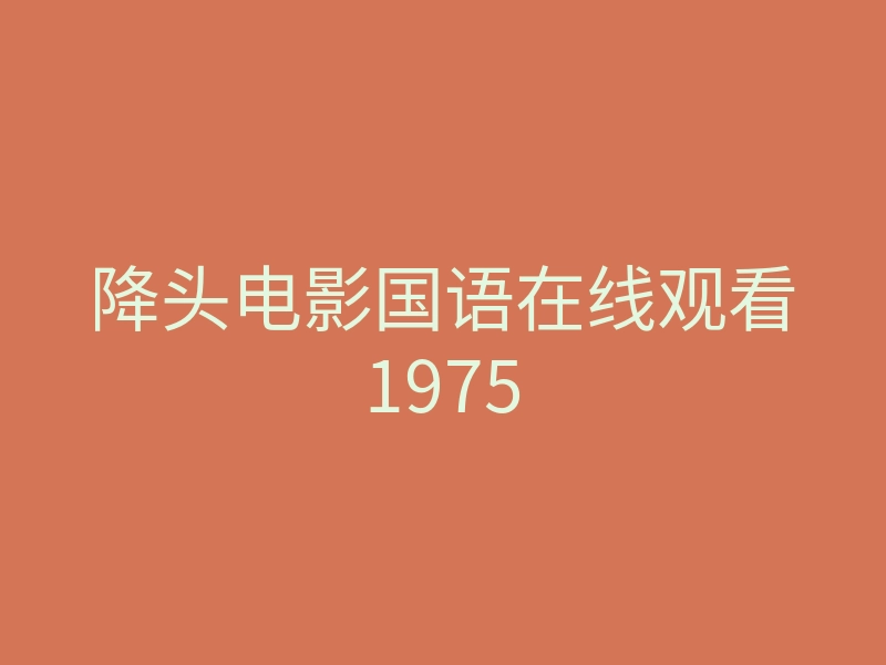 降头电影国语在线观看1975
