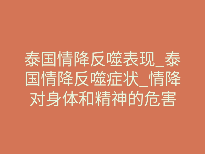 泰国情降反噬表现_泰国情降反噬症状_情降对身体和精神的危害