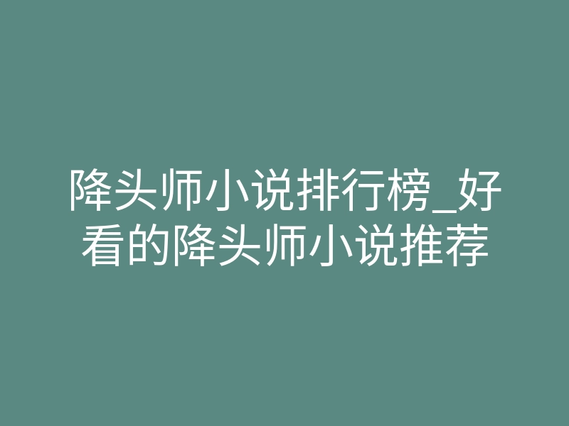 降头师小说排行榜_好看的降头师小说推荐
