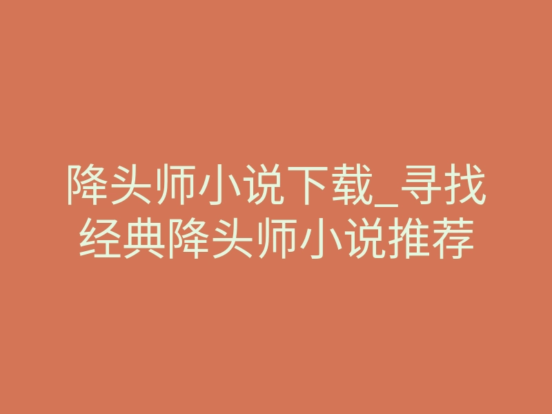 降头师小说下载_寻找经典降头师小说推荐