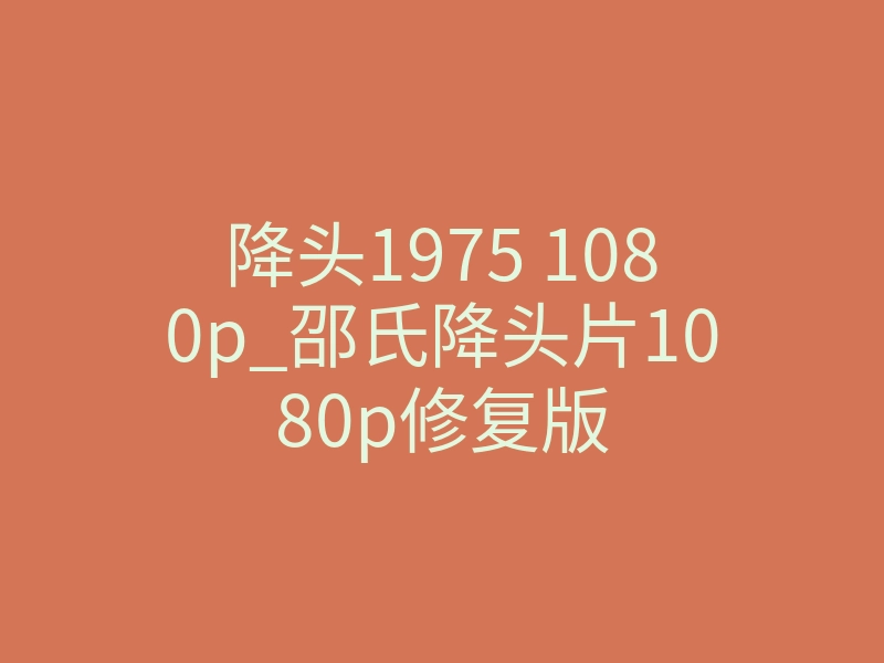 降头1975 1080p_邵氏降头片1080p修复版