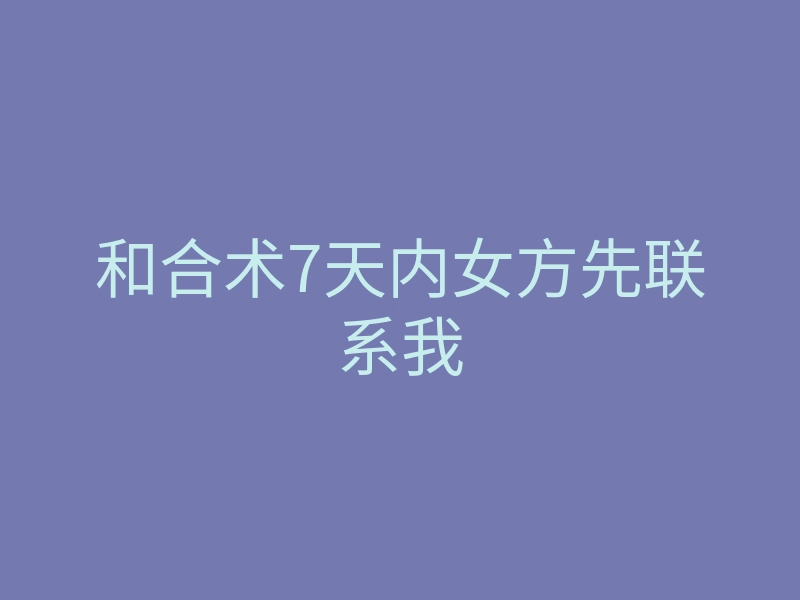 和合术7天内女方先联系我