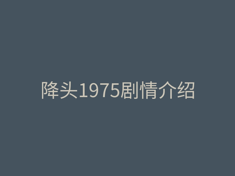 降头1975剧情介绍
