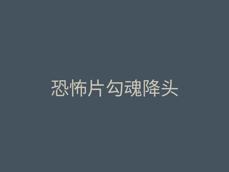 恐怖片勾魂降头