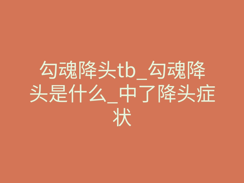勾魂降头tb_勾魂降头是什么_中了降头症状