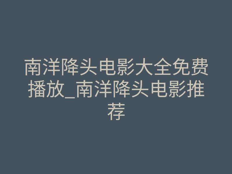 南洋降头电影大全免费播放_南洋降头电影推荐