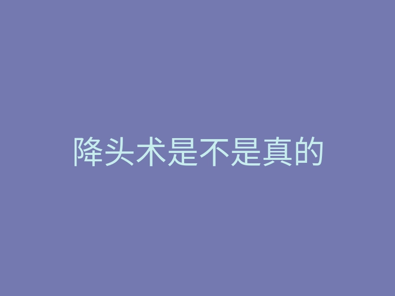 降头术是不是真的