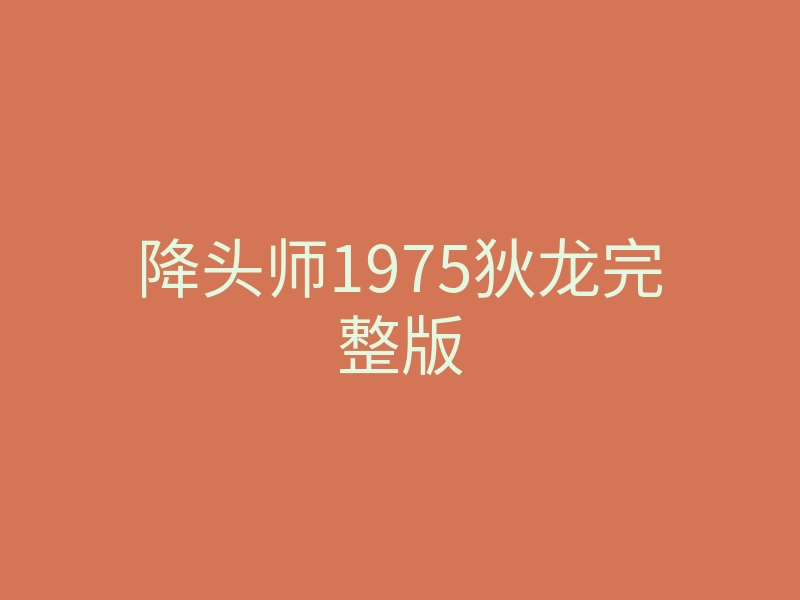 降头师1975狄龙完整版