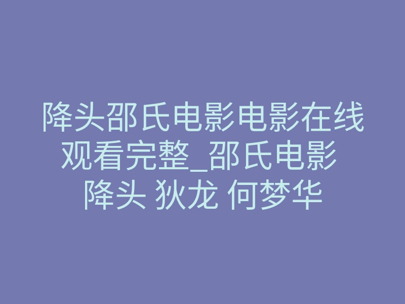 降头邵氏电影电影在线观看完整_邵氏电影 降头 狄龙 何梦华