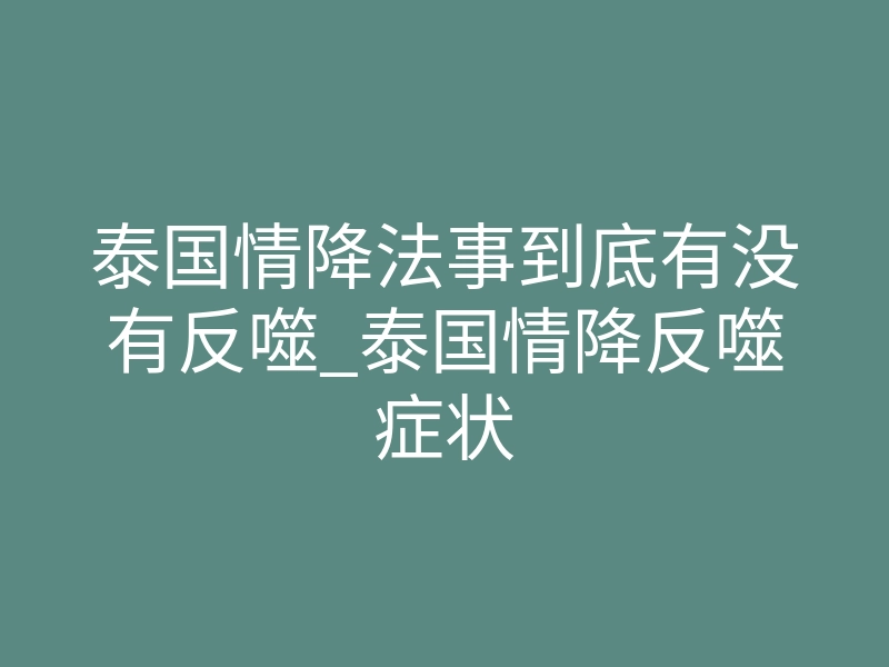 泰国情降法事到底有没有反噬_泰国情降反噬症状