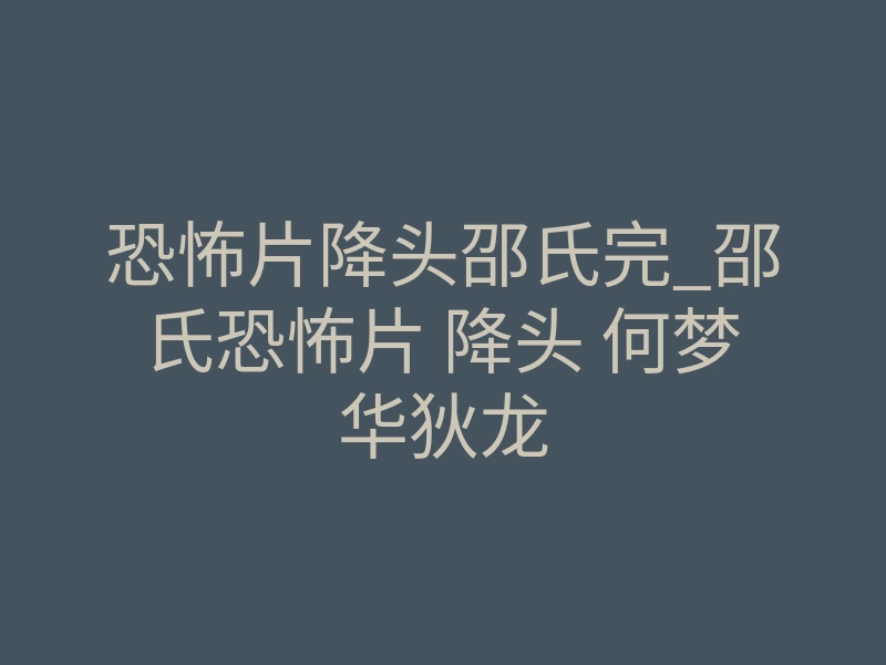恐怖片降头邵氏完_邵氏恐怖片 降头 何梦华狄龙