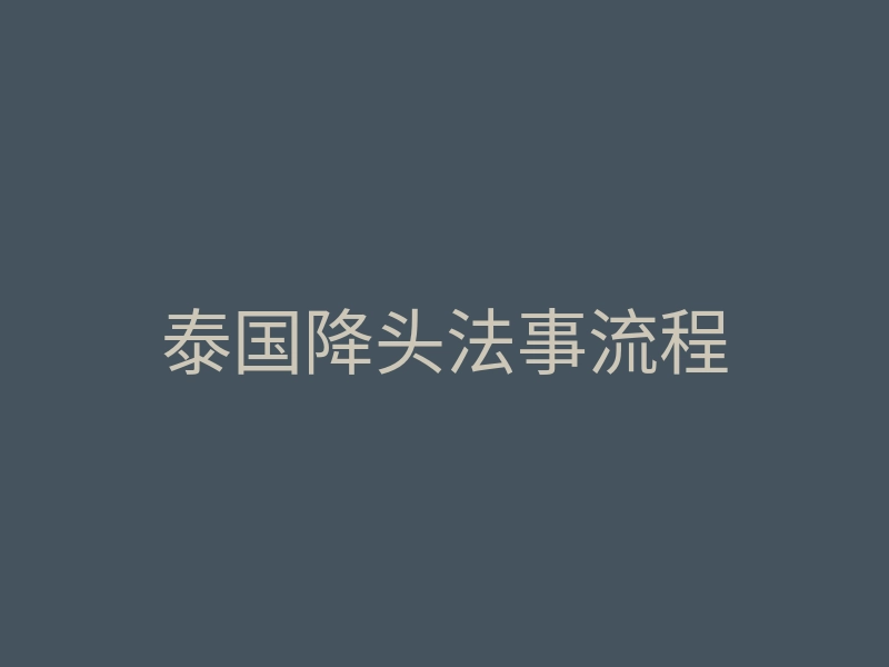 泰国降头法事流程