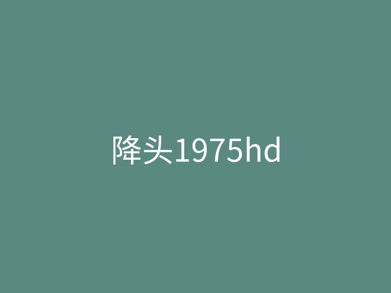 降头1975hd