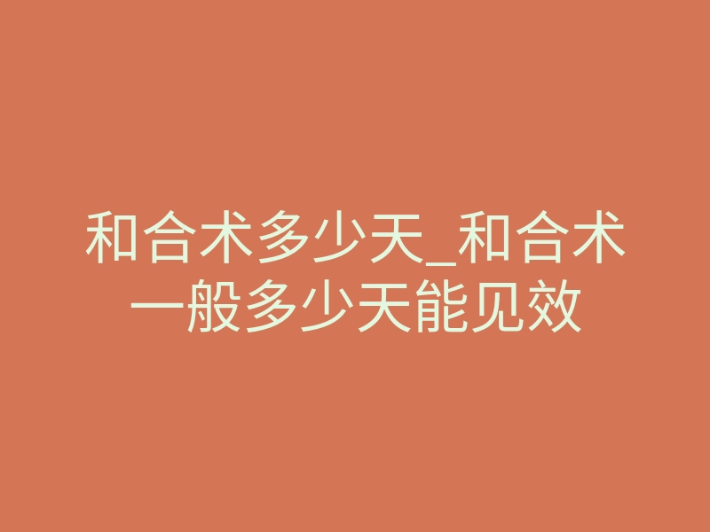 和合术多少天_和合术一般多少天能见效