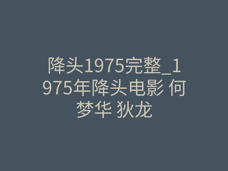 降头1975完整_1975年降头电影 何梦华 狄龙