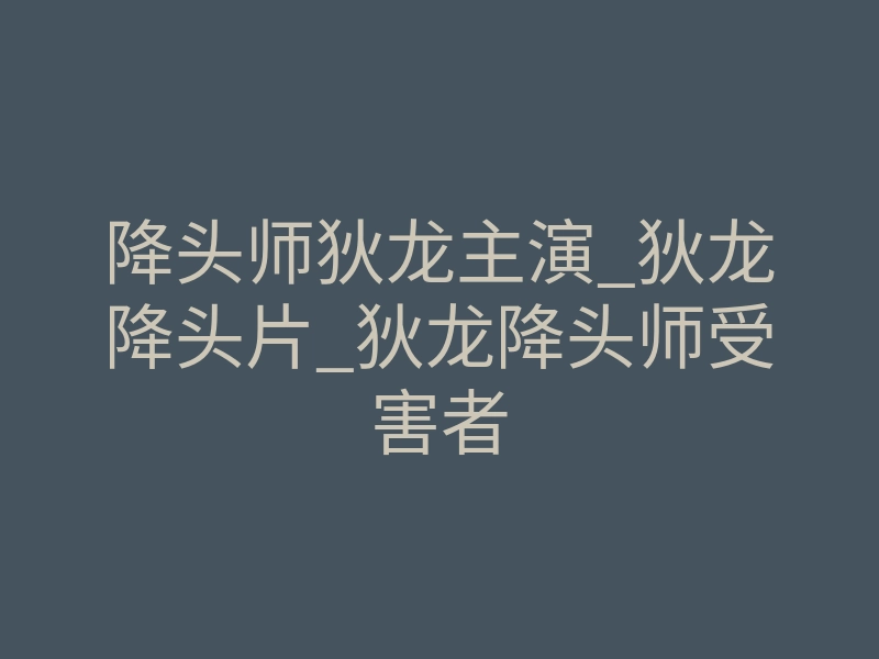 降头师狄龙主演_狄龙降头片_狄龙降头师受害者