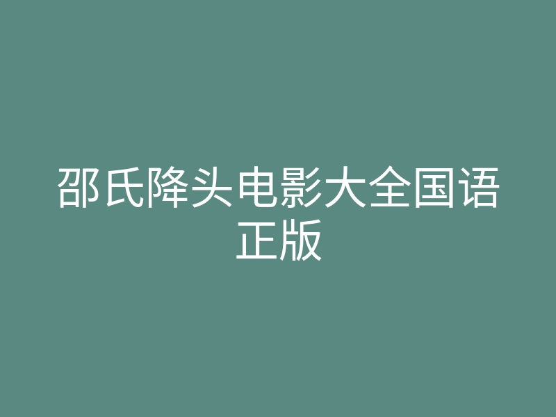 邵氏降头电影大全国语正版